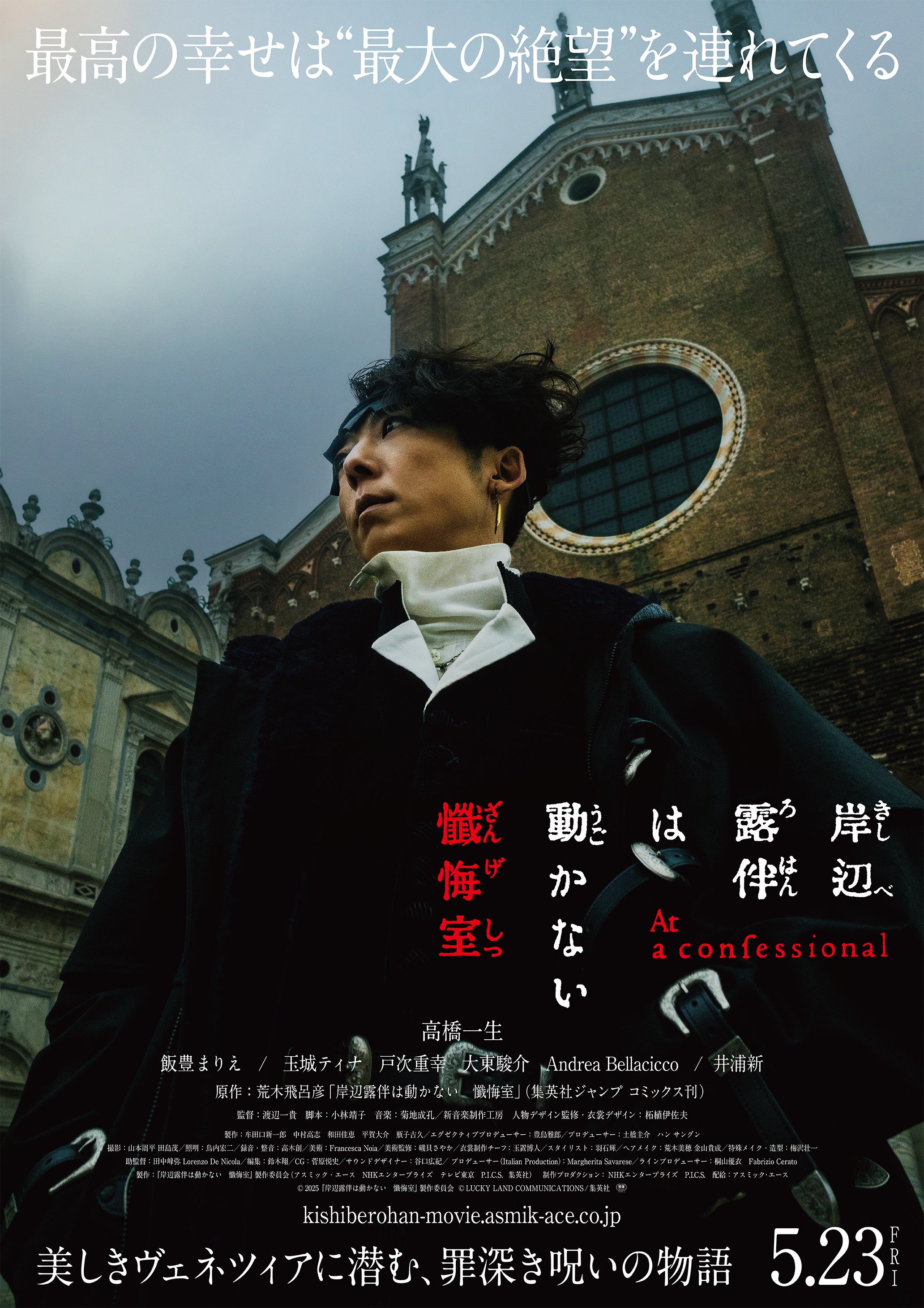 (C)2025『岸辺露伴は動かない　懺悔室』製作委員会 (C)LUCKY LAND COMMUNICATIONS／集英社