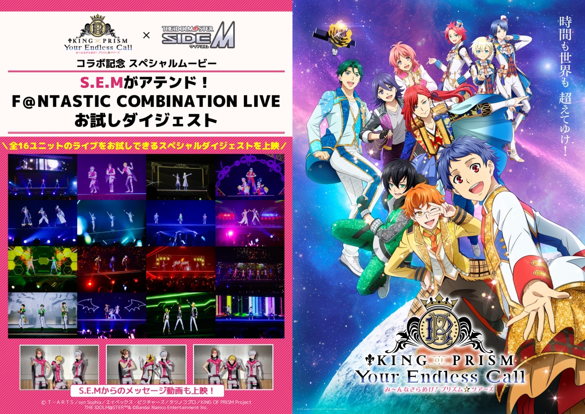 ⒸＴ－ＡＲＴＳ／syn Sophia／エイベックス・ピクチャーズ／タツノコプロ／KING OF PRISM Project THE IDOLM@STER™& ©Bandai Namco Entertainment Inc.
