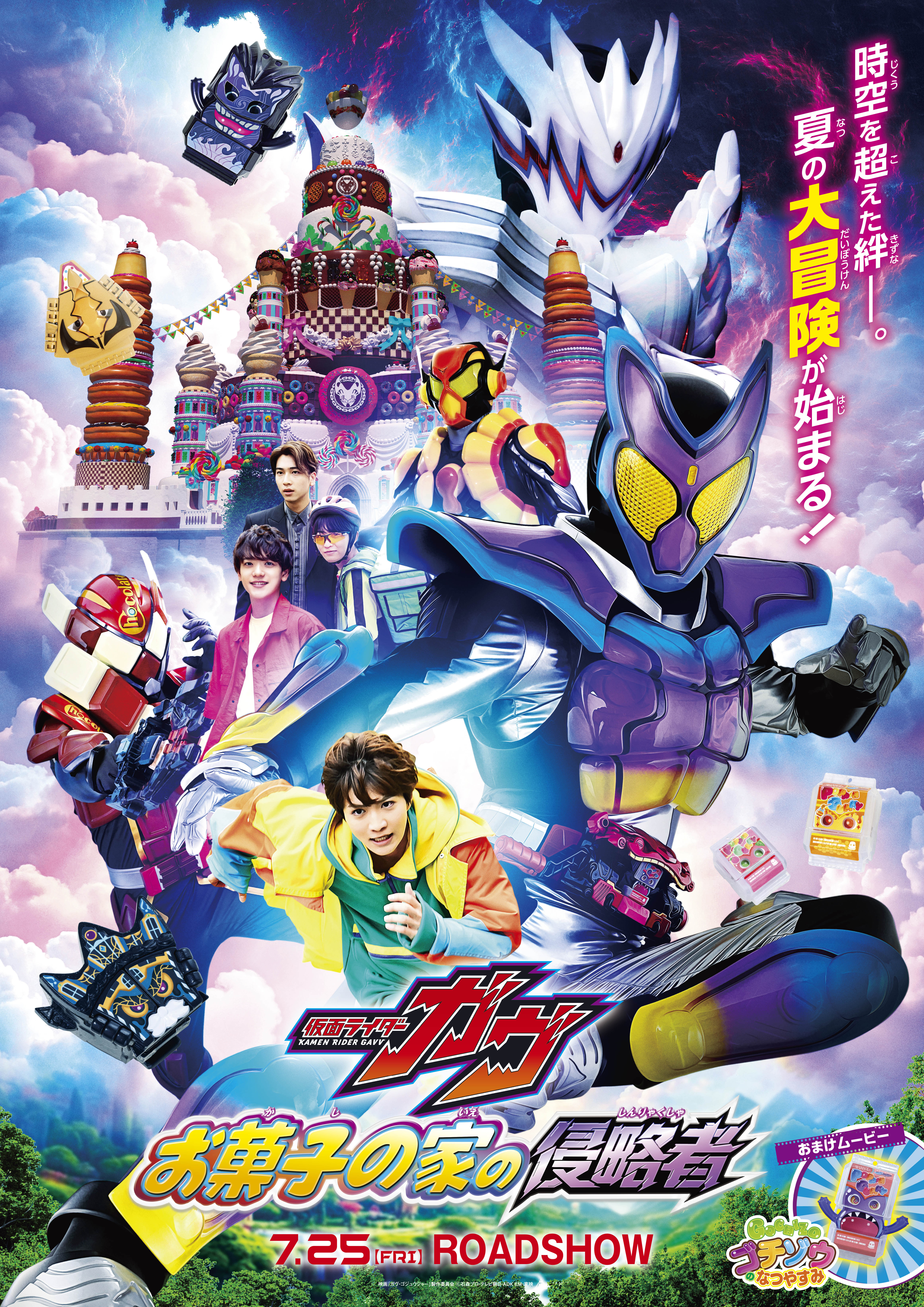 映画『仮面ライダーガヴ　お菓子の家の侵略者』 映画『ナンバーワン戦隊ゴジュウジャー　復活のテガソード』