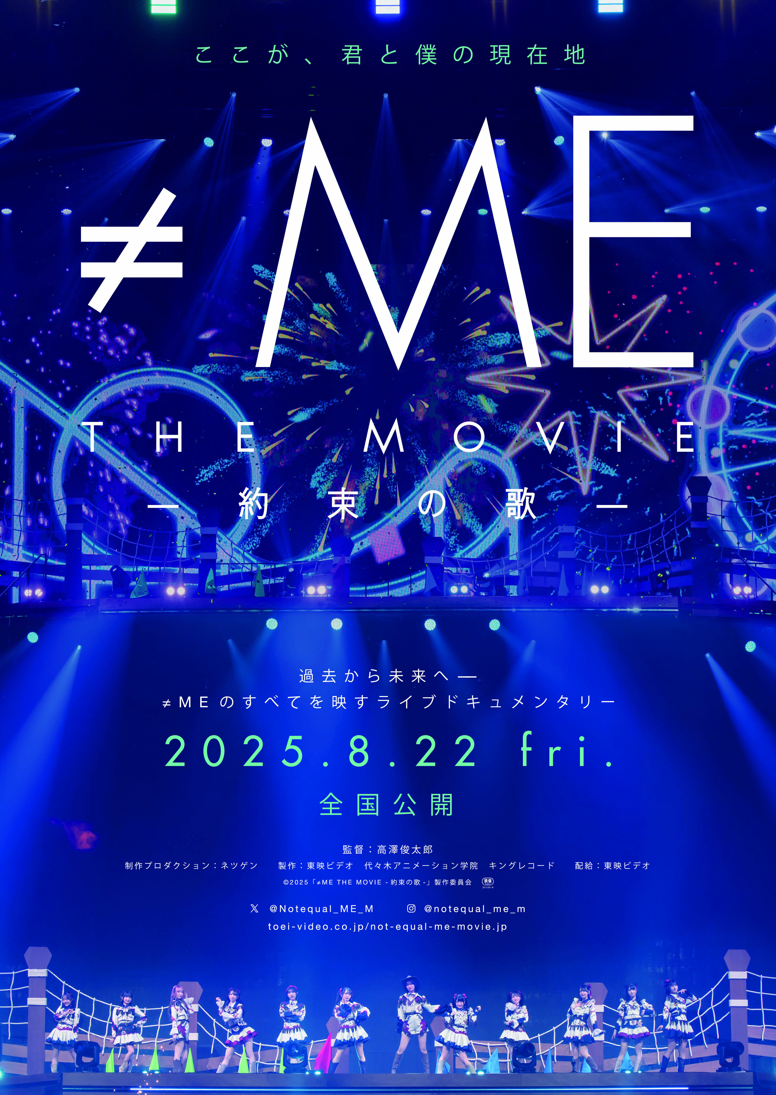(C)2025「≠ME THE MOVIE -約束の歌-」製作委員会