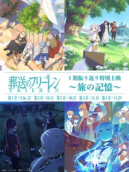 © 山田鐘人・アベツカサ／小学館／「葬送のフリーレン」製作委員会