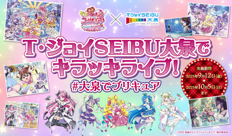 『映画キミとアイドルプリキュア♪ お待たせ！キミに届けるキラッキライブ！』(C)2025 映画キミとアイドルプリキュア♪製作委員会