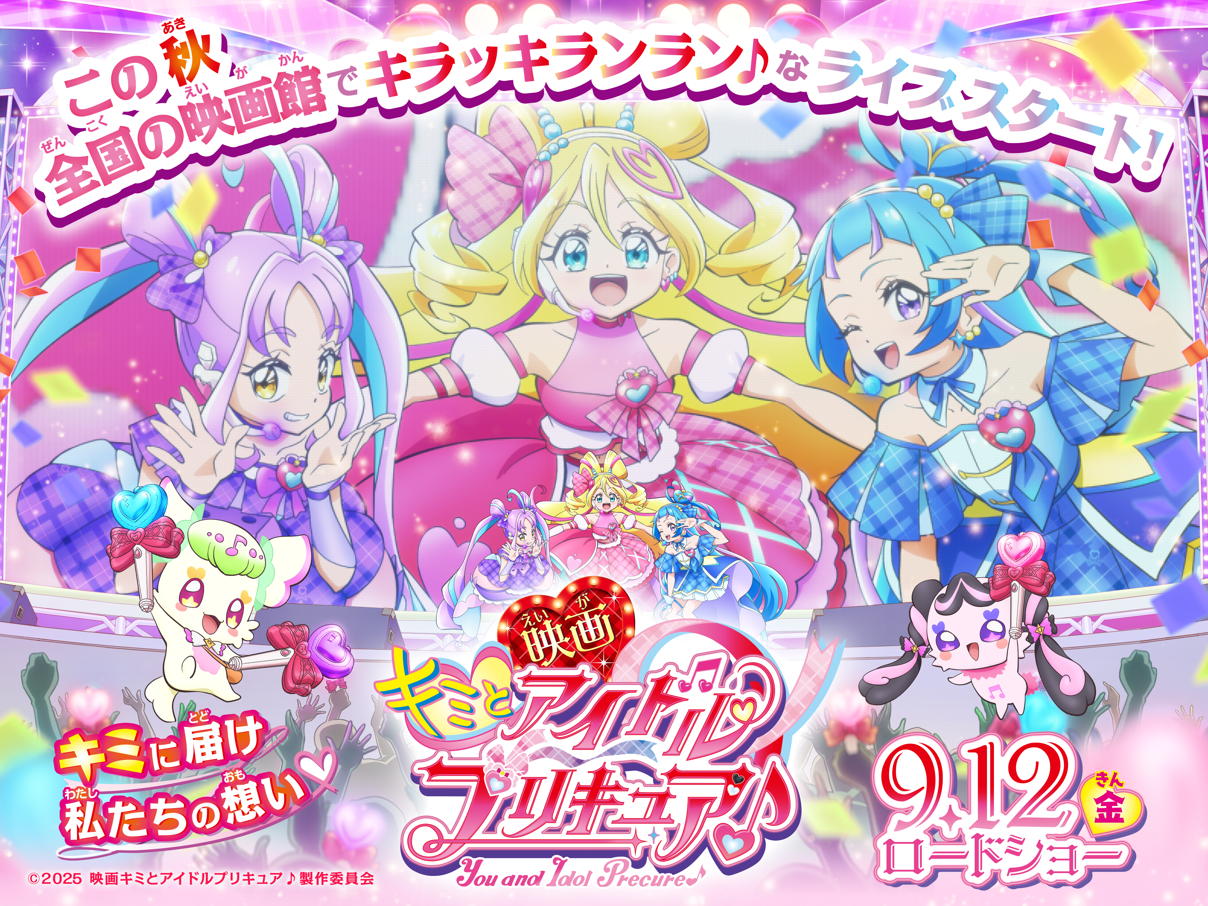『映画キミとアイドルプリキュア♪ お待たせ！キミに届けるキラッキライブ！』(C)2025 映画キミとアイドルプリキュア♪製作委員会