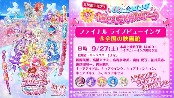 ©2025 映画キミとアイドルプリキュア♪製作委員会