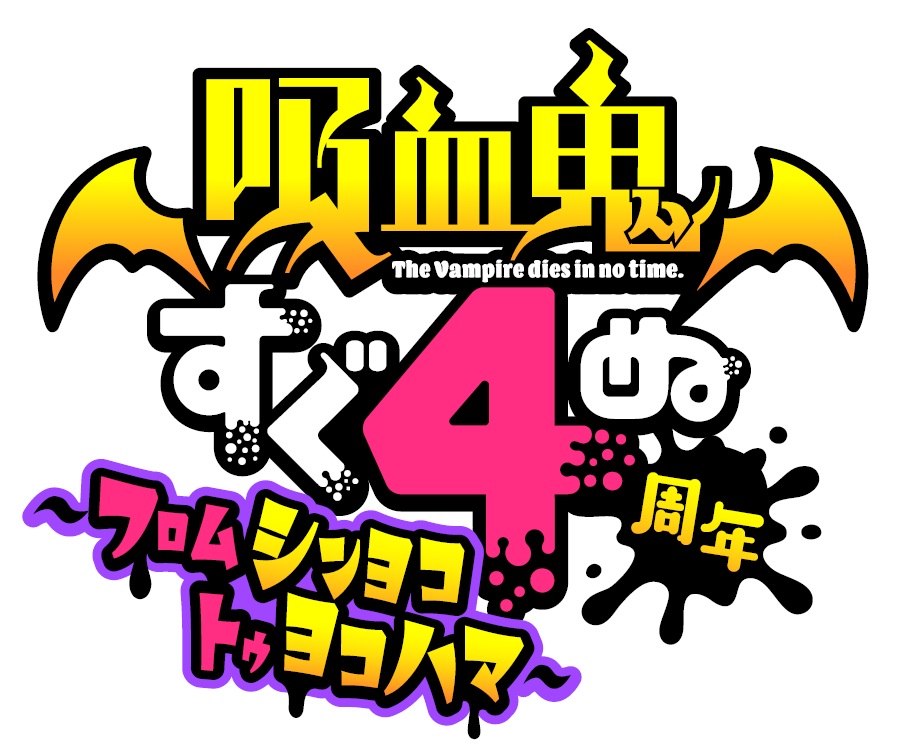 ©盆ノ木至（秋田書店）／製作委員会２すぐ死ぬ