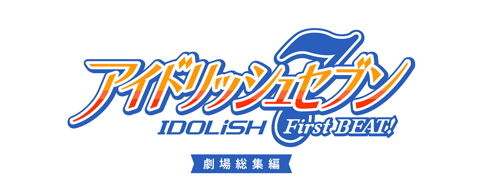 ©BNEI/アイナナ製作委員会