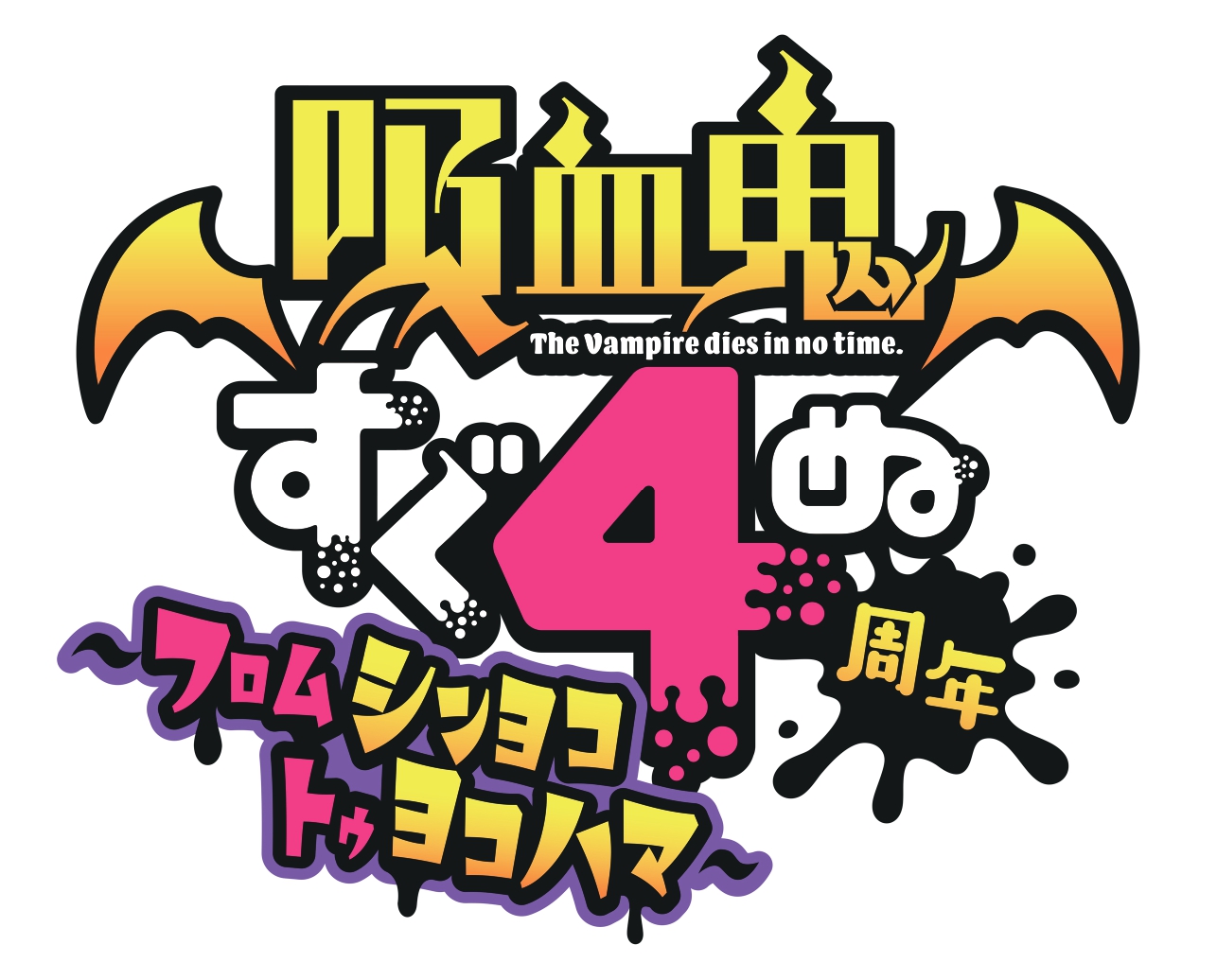 ©盆ノ木至（秋田書店）／製作委員会２すぐ死ぬ