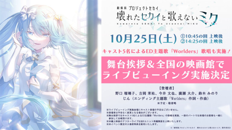 ©「劇場版プロジェクトセカイ　壊れたセカイと歌えないミク」製作委員会
