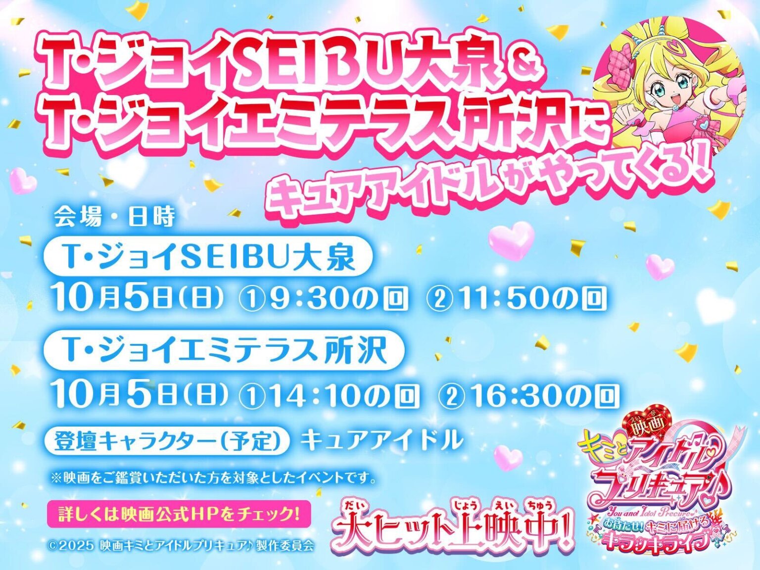 『映画キミとアイドルプリキュア♪ お待たせ！キミに届けるキラッキライブ！』(C)2025 映画キミとアイドルプリキュア♪製作委員会