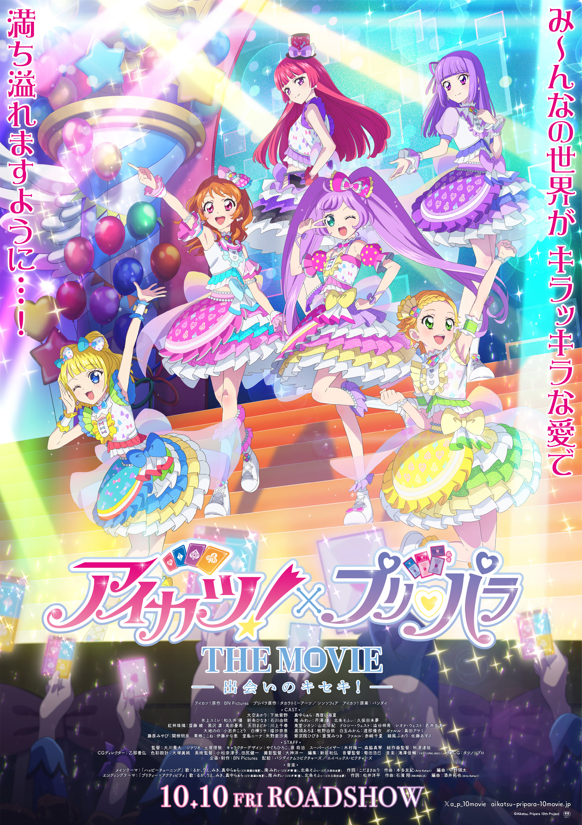 『アイカツ！×プリパラ THE MOVIE -出会いのキセキ！-』(C)Aikatsu, Pripara 10th Project