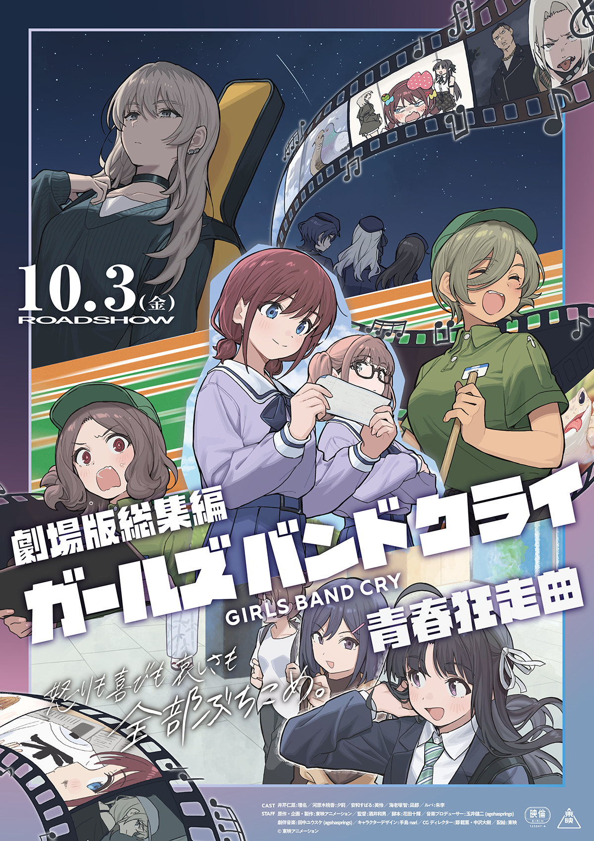 『劇場版総集編 ガールズバンドクライ 【前編】 青春狂走曲』(C)東映アニメーション