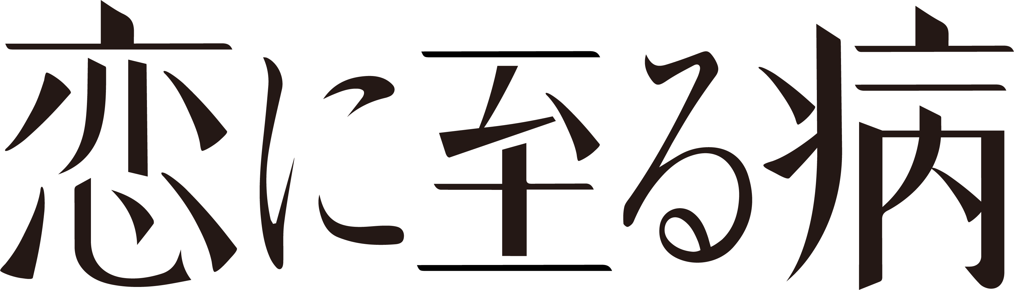 ©2025『恋に至る病』製作委員会
