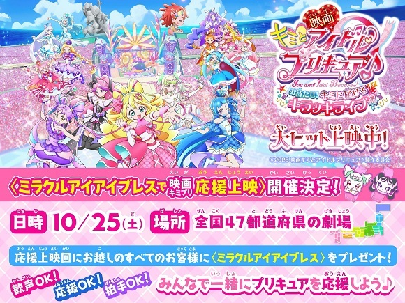 (C)2025 映画キミとアイドルプリキュア♪製作委員会