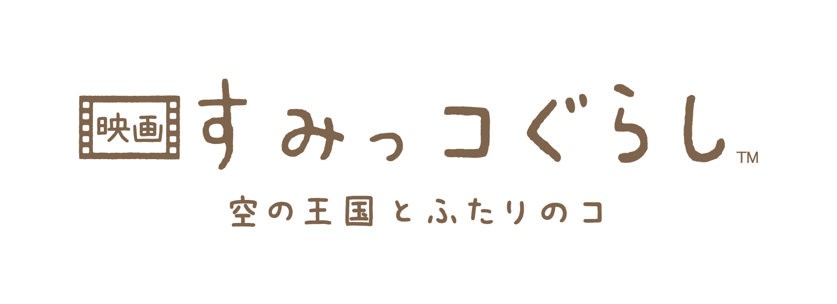 ©2025 日本すみっコぐらし協会映画部