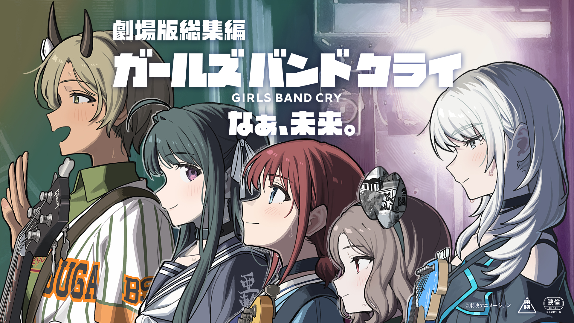 『劇場版総集編 ガールズバンドクライ 【後編】 なぁ、未来。』(C)東映アニメーション