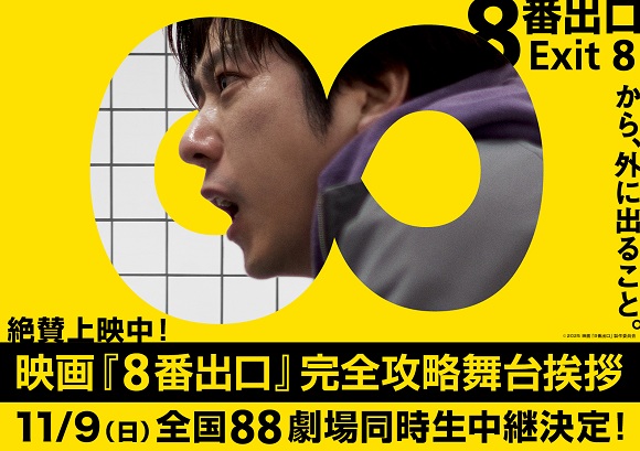 ©2025 映画「８番出口」製作委員会