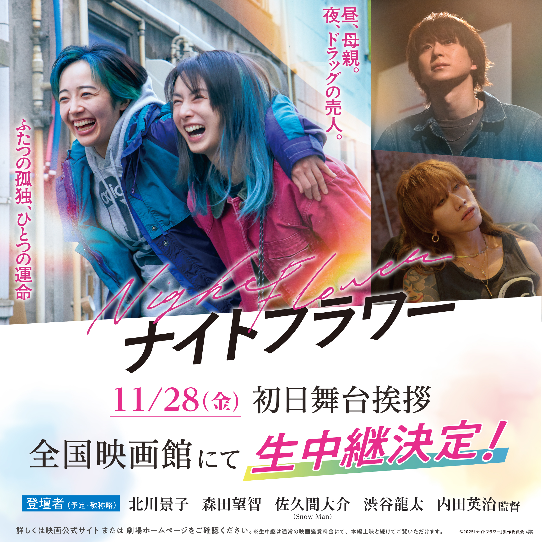 (c)2025「ナイトフラワー」製作委員会