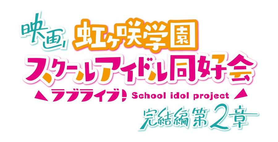 ©2024 プロジェクトラブライブ！虹ヶ咲学園スクールアイドル同好会ムービー