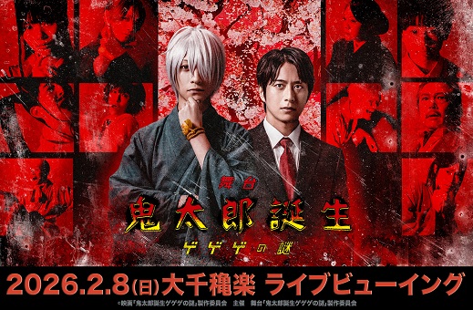 ©映画「鬼太郎誕生ゲゲゲの謎」製作委員会　主催　舞台「鬼太郎誕生ゲゲゲの謎」製作委員会