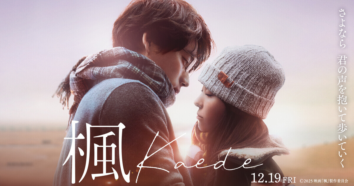 ©2025 映画『楓』製作委員会