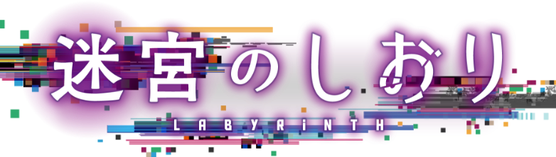 ©『迷宮のしおり』製作委員会