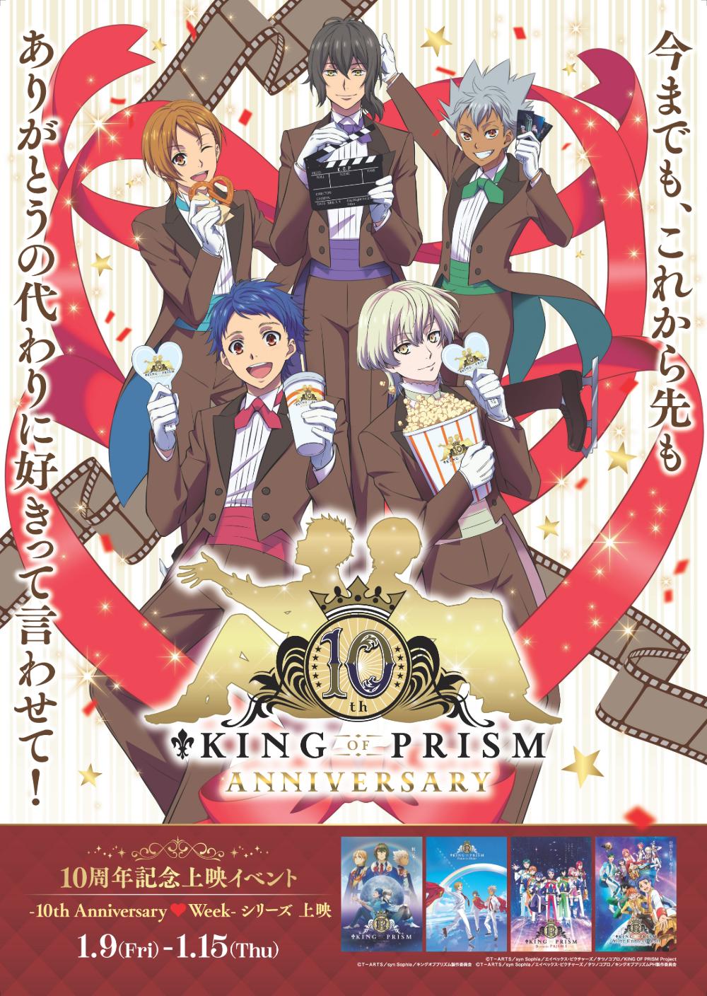 ©Ｔ－ＡＲＴＳ/ syn Sophia / キングオブプリズム製作委員会