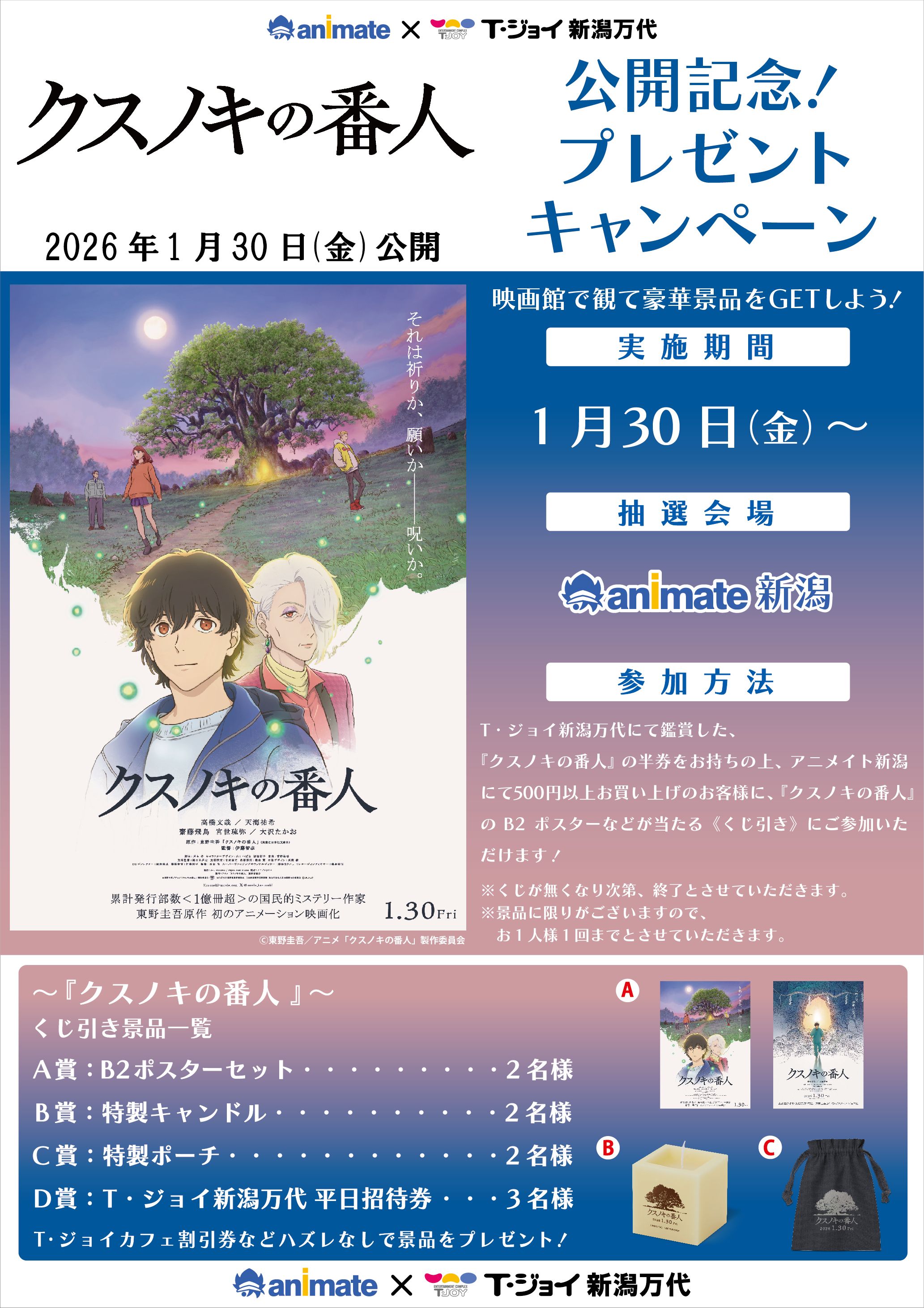 ©東野圭吾／アニメ「クスノキの番人」製作委員会