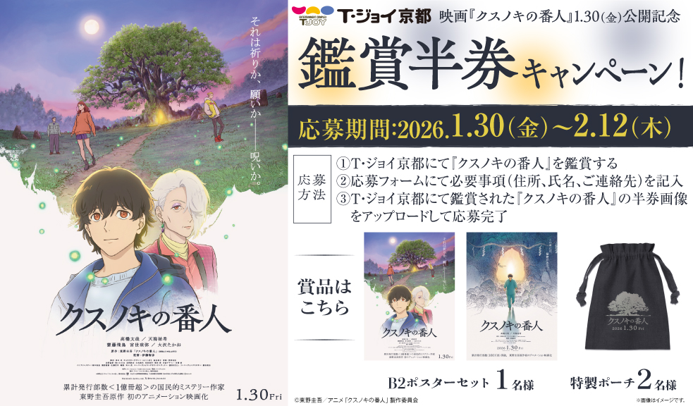 (C)東野圭吾／アニメ「クスノキの番人」製作委員会