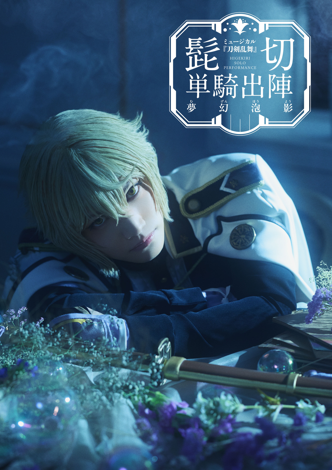 ©NITRO PLUS・EXNOA LLC/ミュージカル『刀剣乱舞』製作委員会