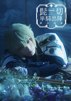 ©NITRO PLUS・EXNOA LLC/ミュージカル『刀剣乱舞』製作委員会