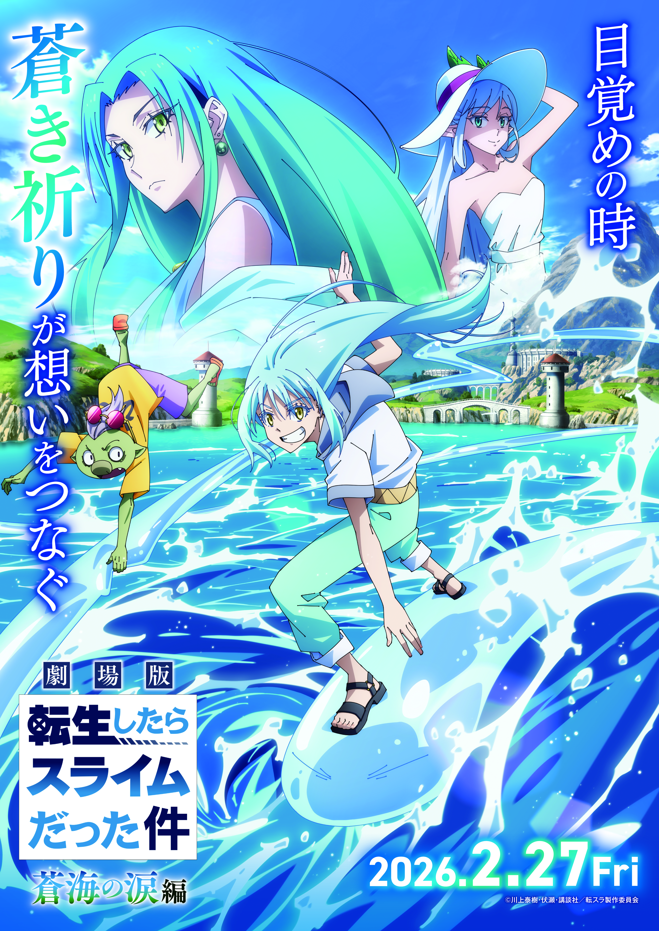 ©川上泰樹・伏瀬・講談社／転スラ製作委員会