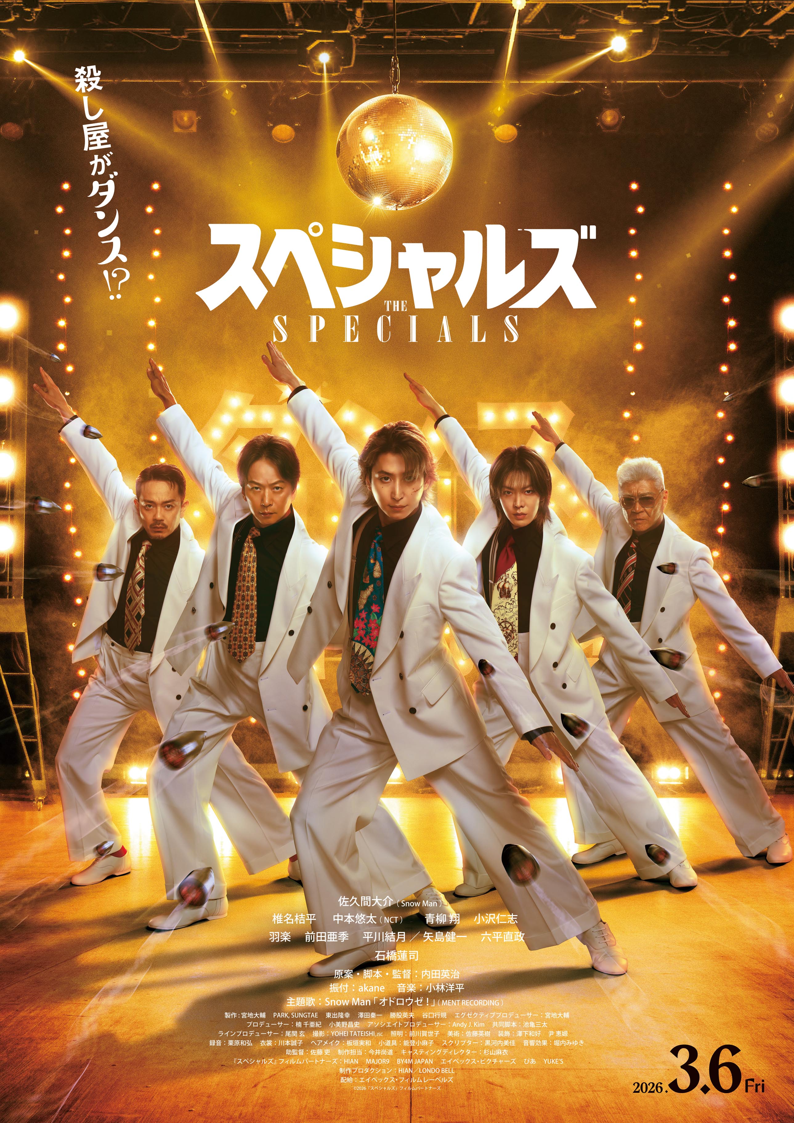 ©2026「スペシャルズ」フィルムパートナーズ