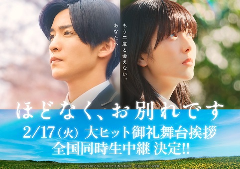 ©2026「ほどなく、お別れです」製作委員会 ©長月天音/小学館