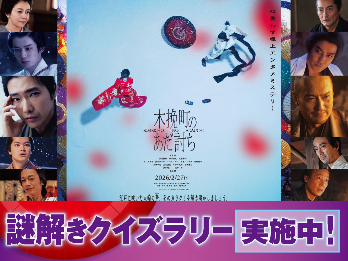 (C)2026「木挽町のあだ討ち」製作委員会