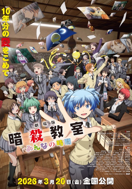 ©松井優征／集英社・アニメ「暗殺教室」製作委員会 2025
