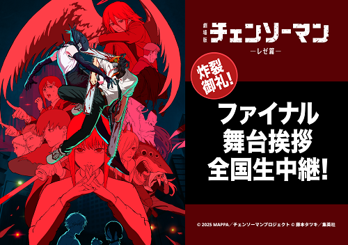 ©2025 MAPPA／チェンソーマンプロジェクト ©藤本タツキ／集英社