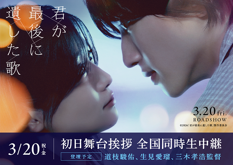 ©2026「君が最後に遺した歌」製作委員会