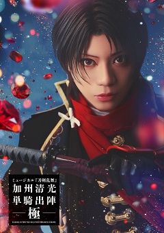 ©NITRO PLUS・EXNOA LLC/ミュージカル『刀剣乱舞』製作委員会
