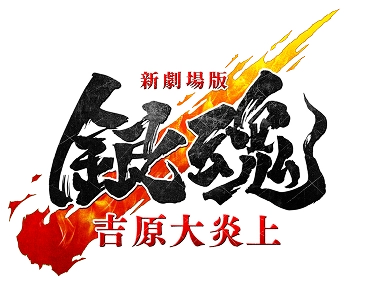 ©空知英秋／劇場版銀魂製作委員会