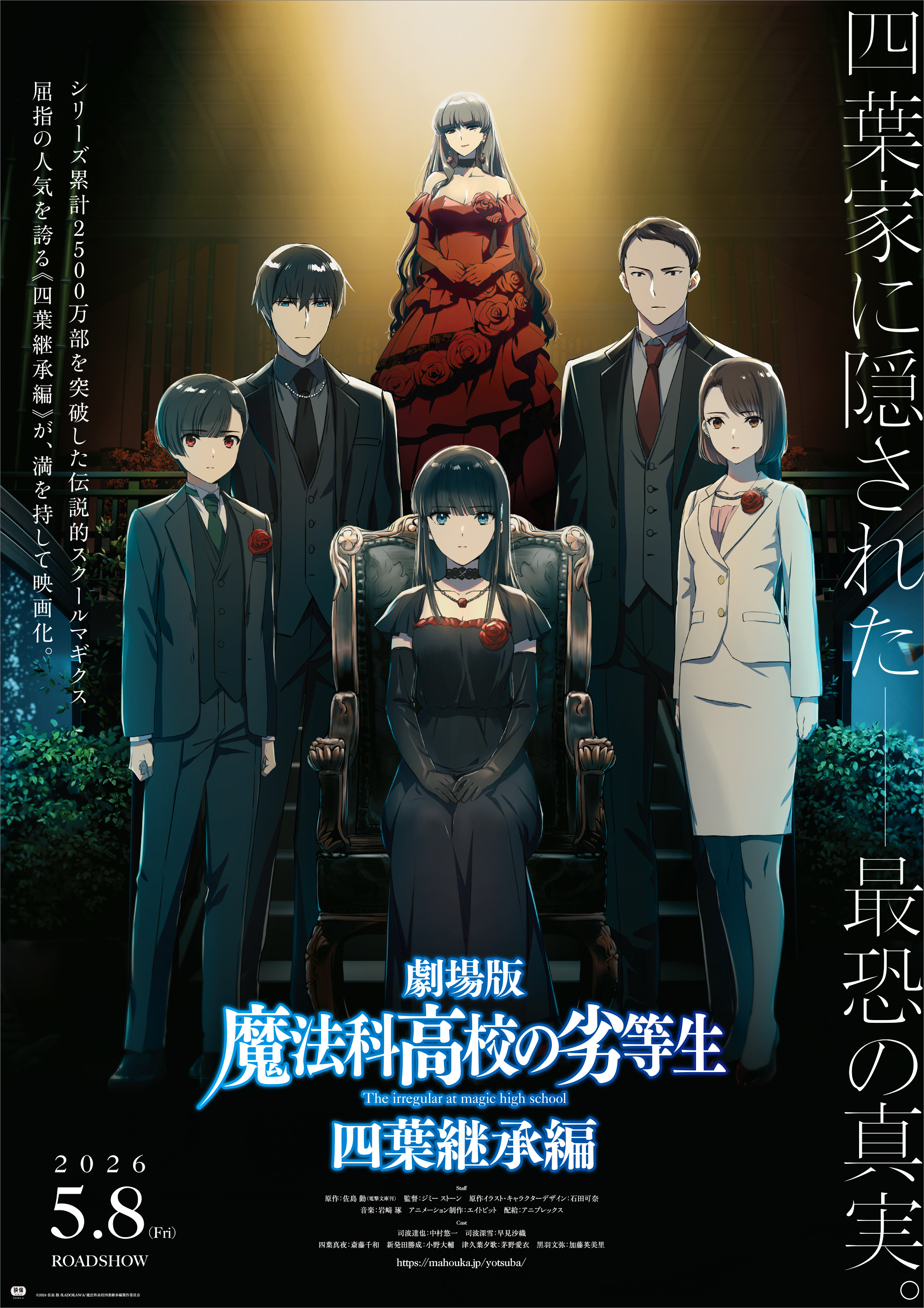 劇場版「魔法科高校の劣等生 四葉継承編」  (C)2024 佐島勤／KADOKAWA／魔法科高校四葉継承編製作委員会