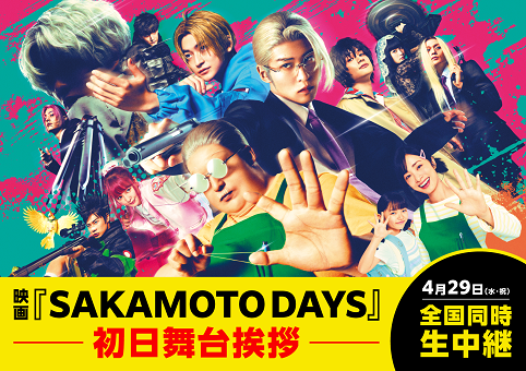 ⓒ鈴木祐斗／集英社　(C)2026映画「SAKAMOTO DAYS」製作委員会
