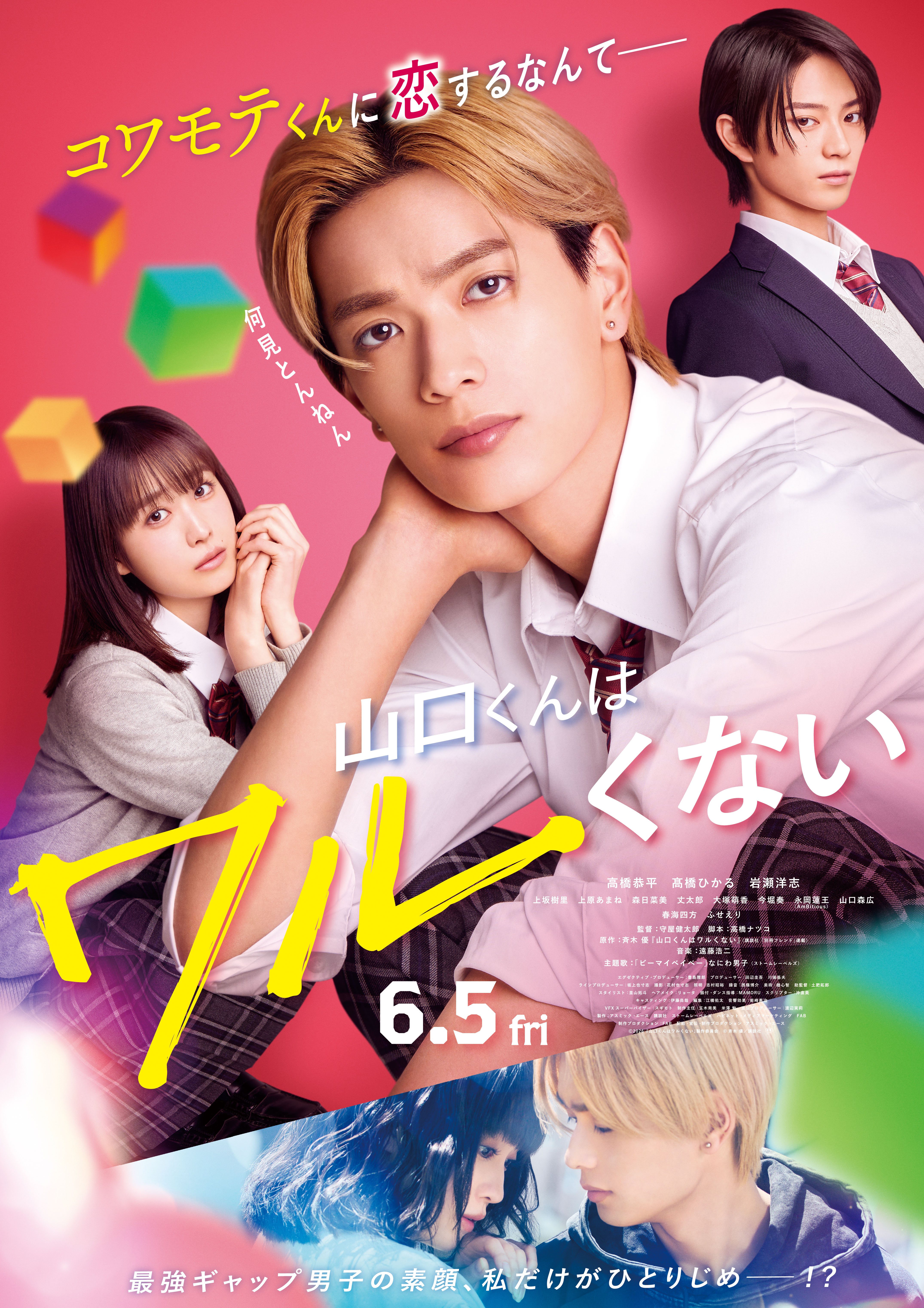 ©2026『山口くんはワルくない』製作委員会 ©斉木 優／講談社