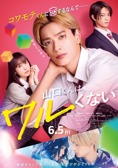 ©2026『山口くんはワルくない』製作委員会 ©斉木 優／講談社