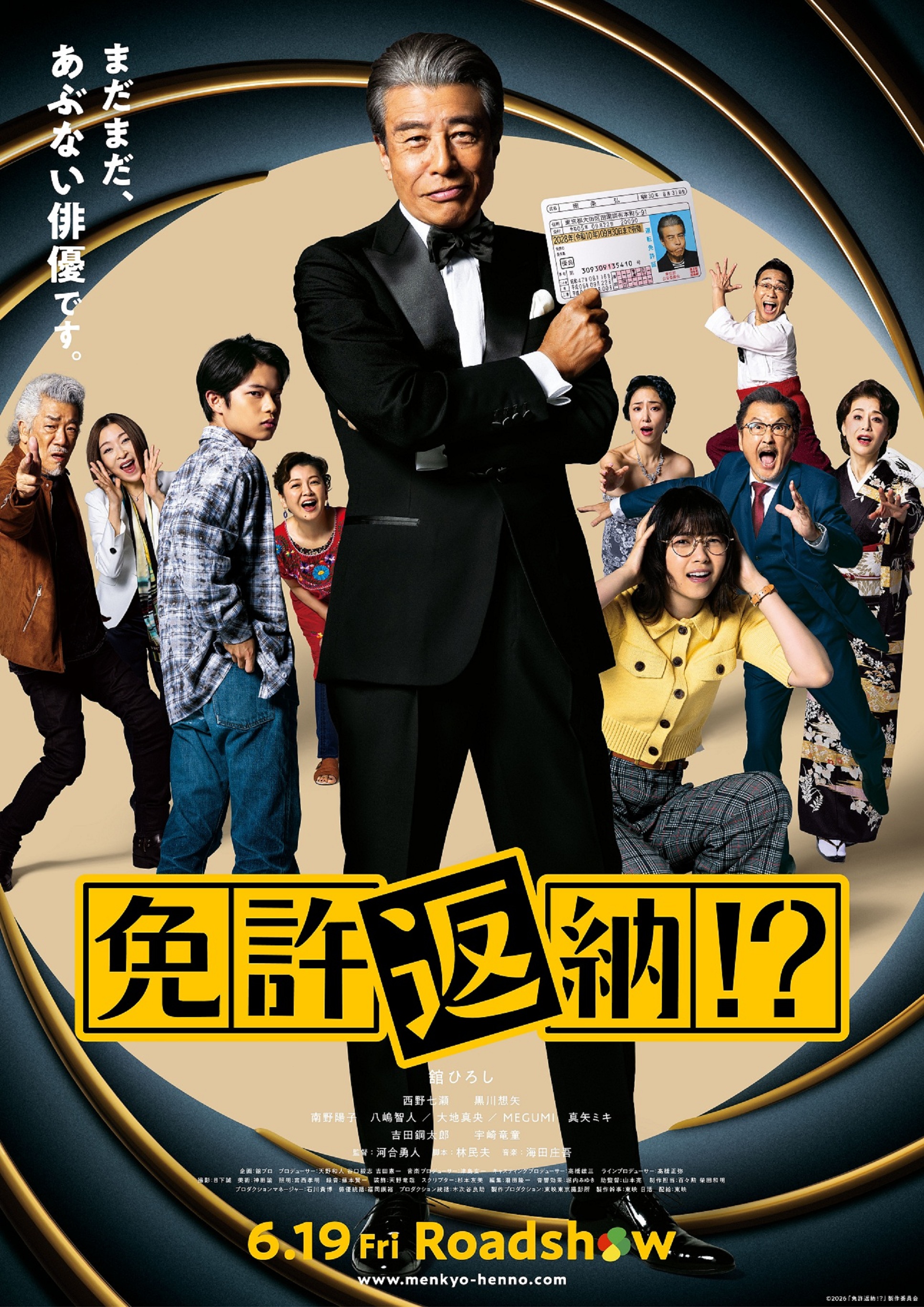 (C)2026「免許返納!?」製作委員会