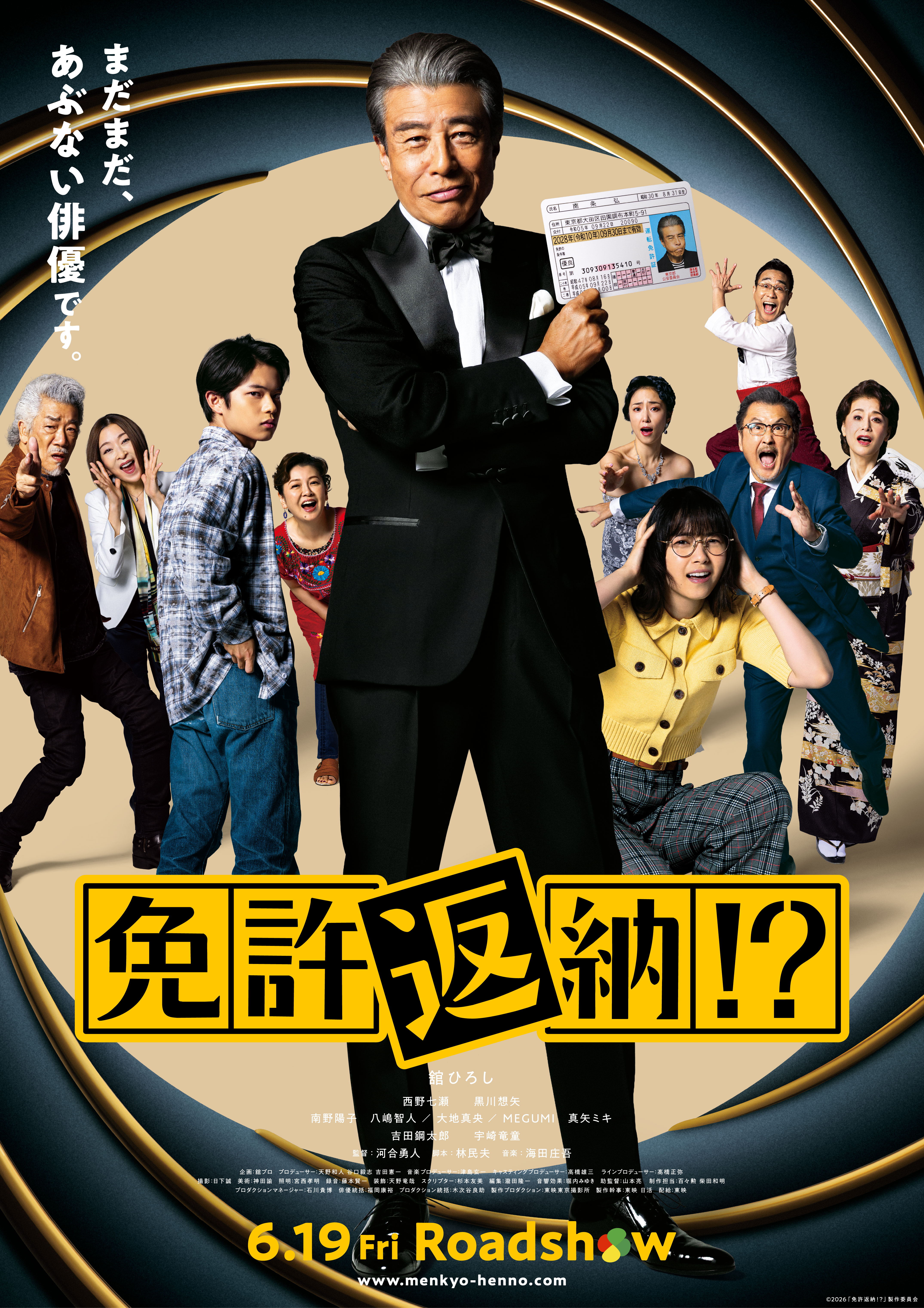 (C)2026「免許返納!?」製作委員会