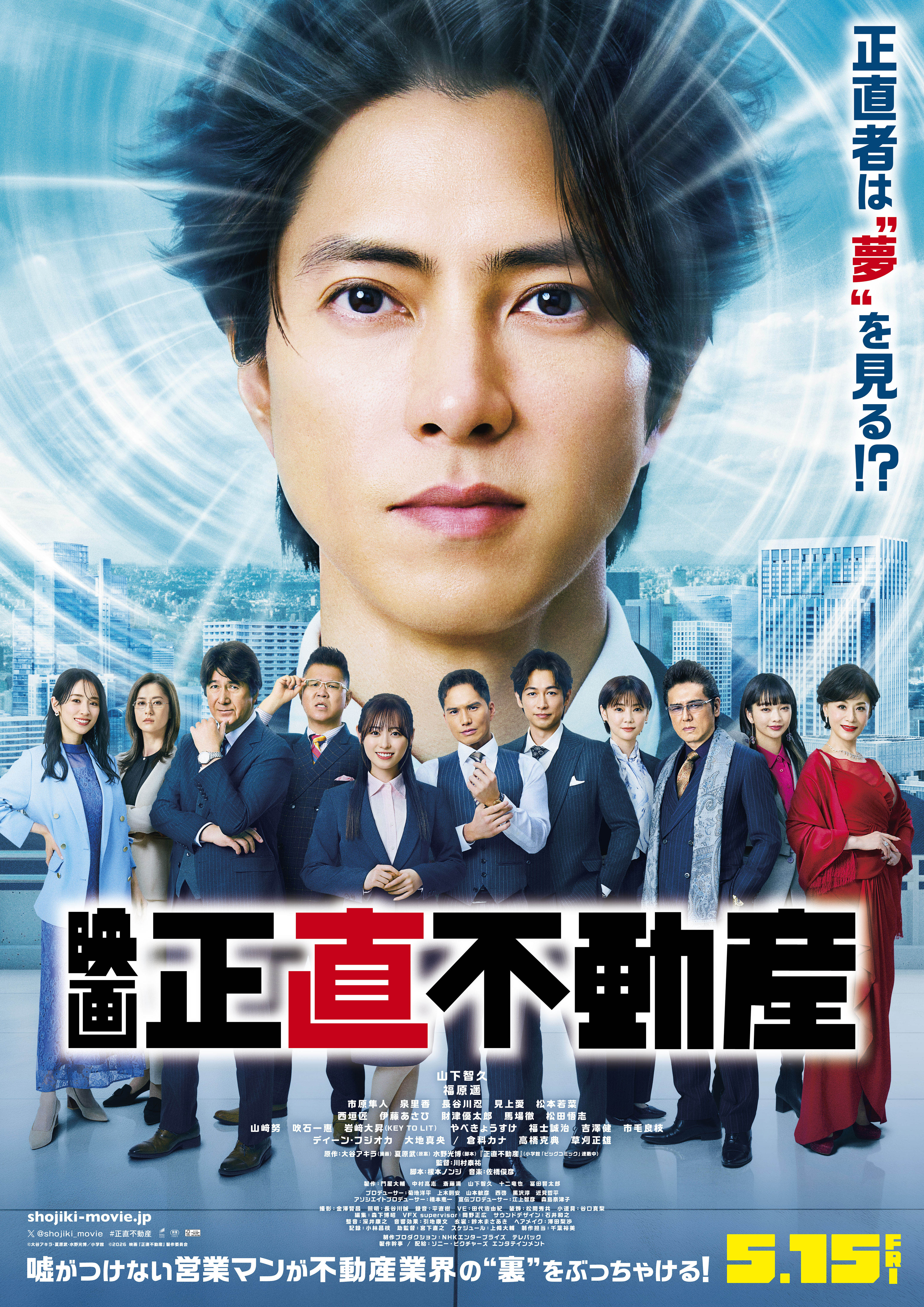 (C)大谷アキラ・夏原武・水野光博／小学館 (C)2026 映画「正直不動産」製作委員会