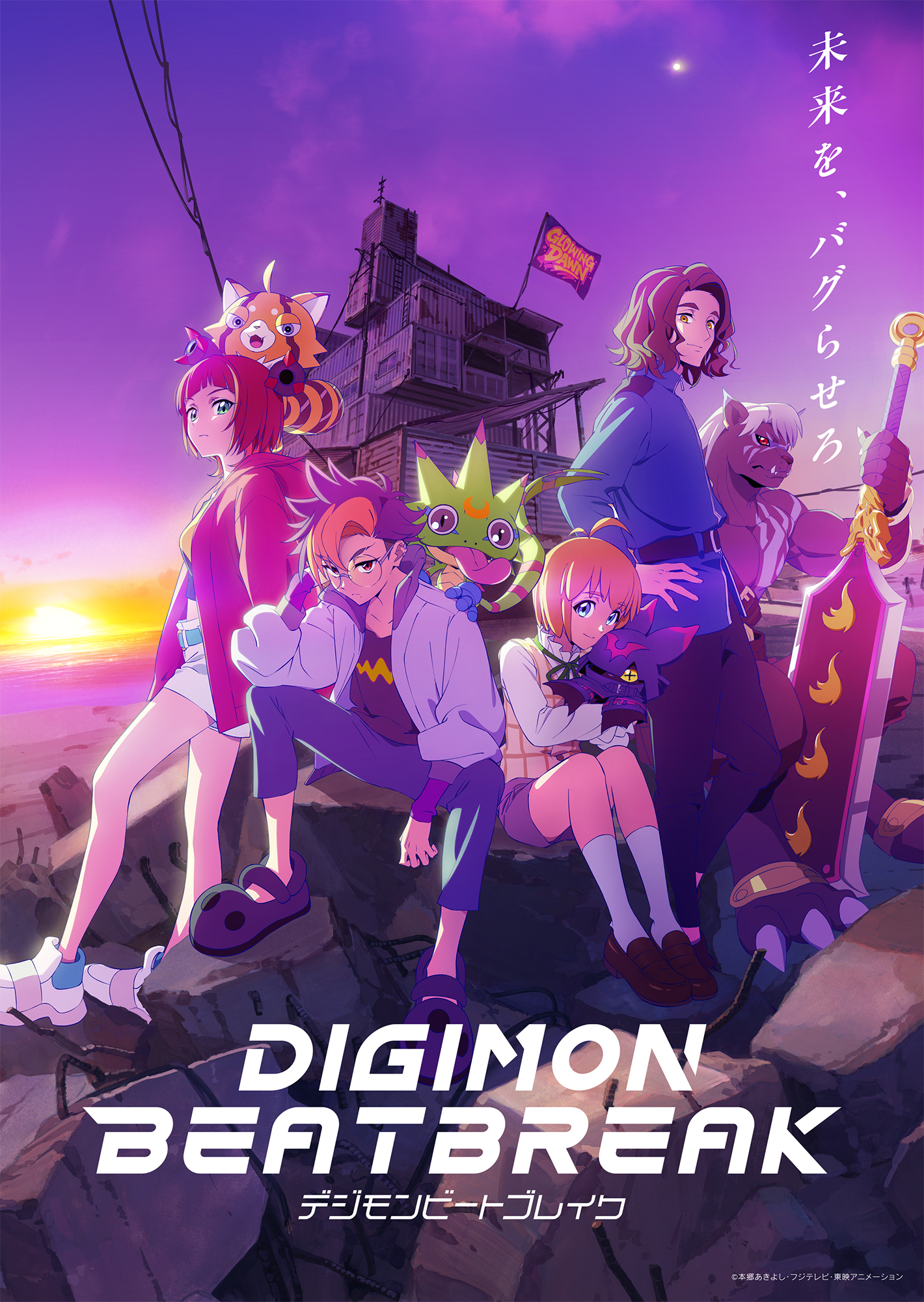「DIGIMON BEATBREAK - デジモンビートブレイク」 © 本郷あきよし・フジテレビ・東映アニメーション