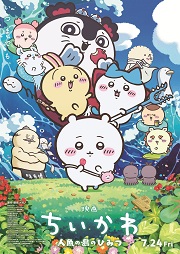 ©ナガノ / 2026「映画ちいかわ」製作委員会