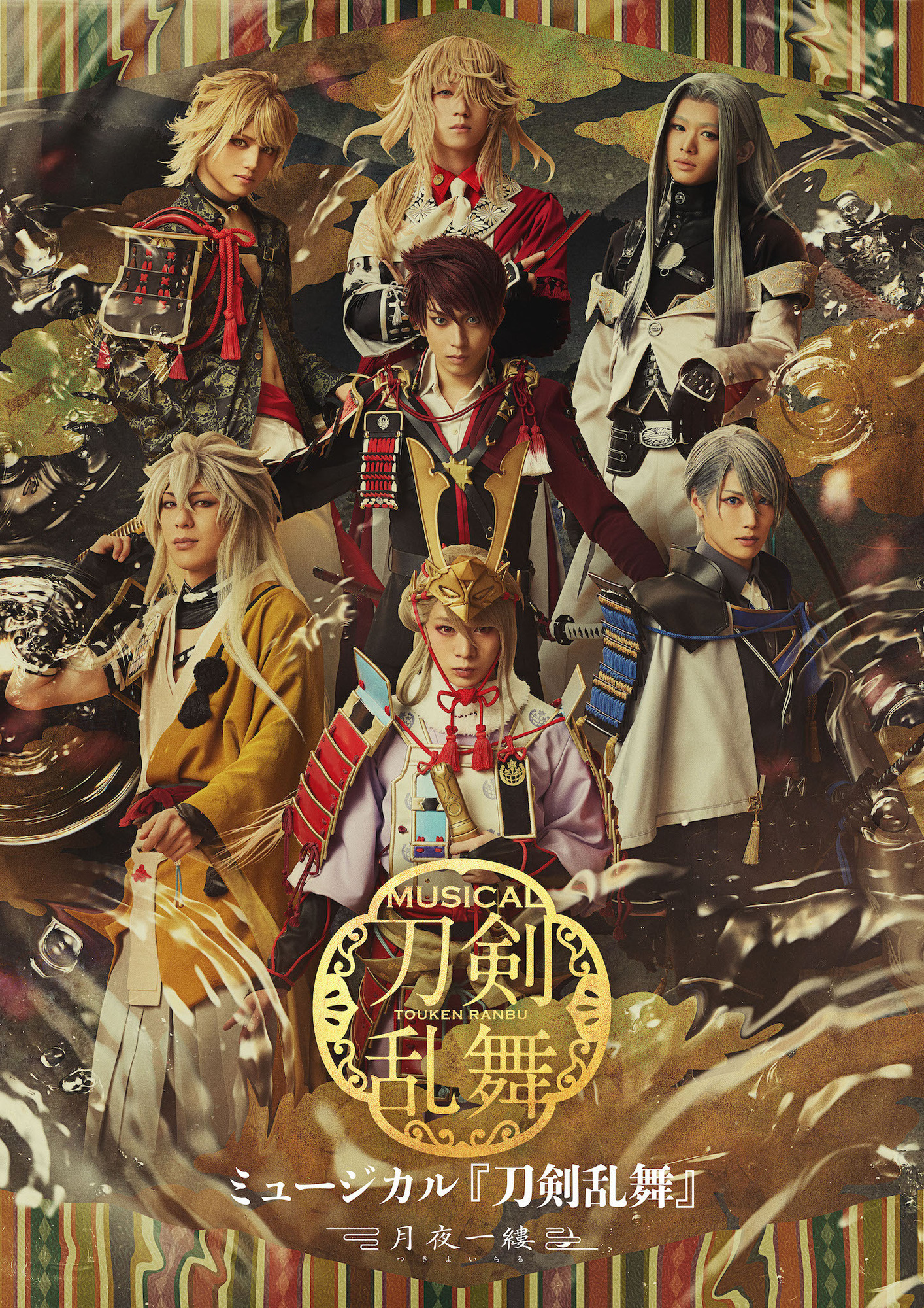 ©NITRO PLUS・EXNOA LLC/ミュージカル『刀剣乱舞』製作委員会
