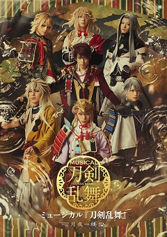 ©NITRO PLUS・EXNOA LLC/ミュージカル『刀剣乱舞』製作委員会